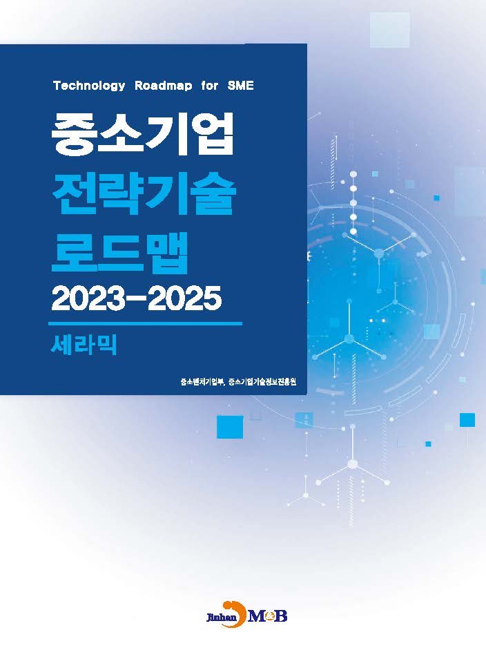 세라믹(중소기업 전략기술 로드맵 2023-2025)