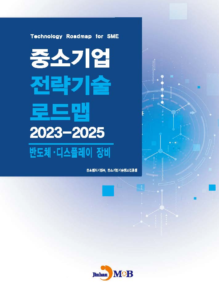 반도체, 디스플레이 장비(중소기업 전략기술 로드맵 2023-2025)