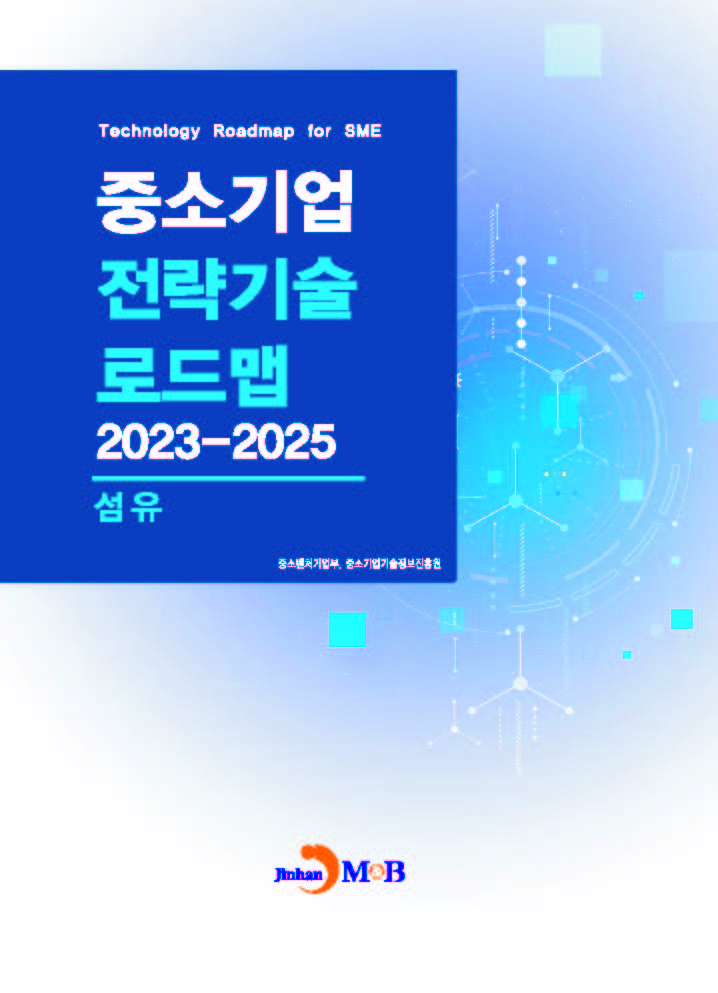섬유(중소기업 전략기술 로드맵 2023-2025)