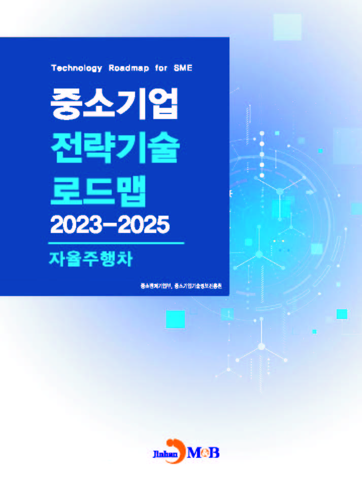 자율주행차(중소기업 전략기술 로드맵 2023-2025)