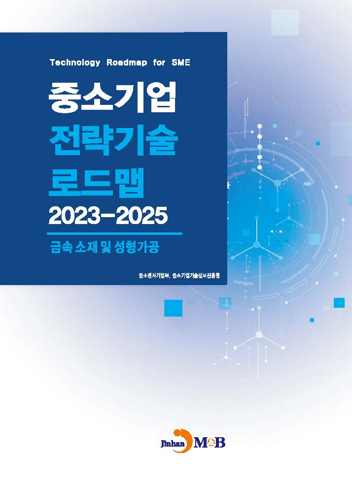 금속소재 및 성형가공(중소기업 전략기술 로드맵 2023-2025)