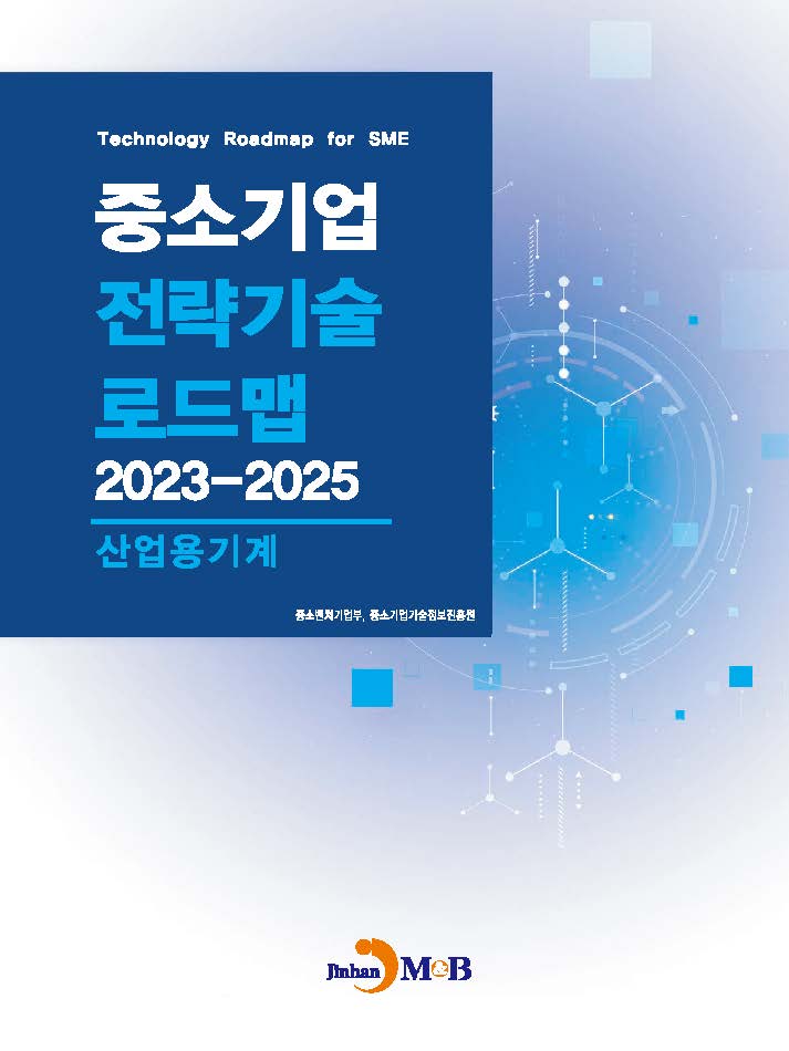 산업용기계(중소기업 전략기술 로드맵 2023-2025)
