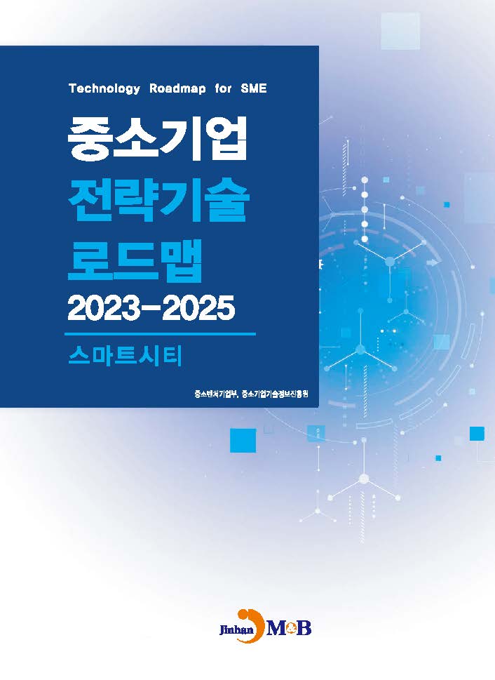 스마트시티(중소기업 전략기술 로드맵 2023-2025)