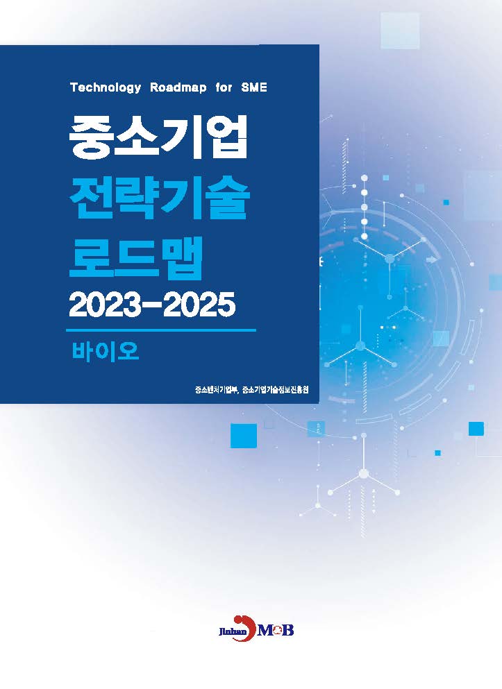 바이오(중소기업 전략기술 로드맵 2023-2025)
