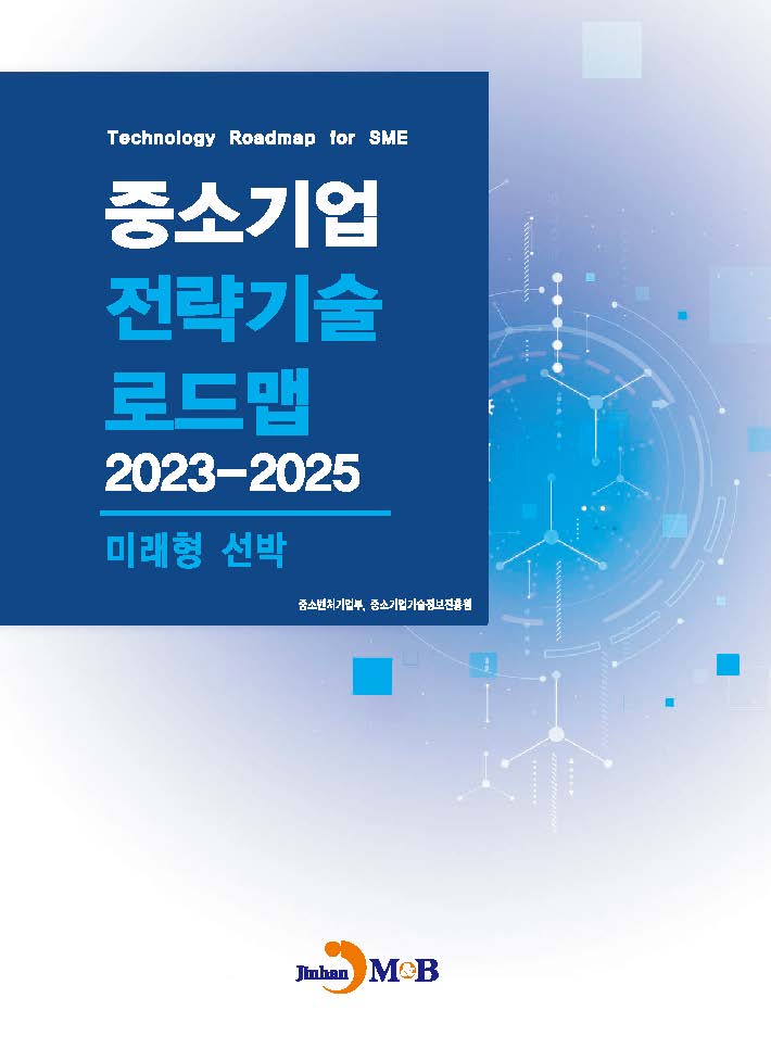 미래형 선박(중소기업 전략기술 로드맵 2023-2025)