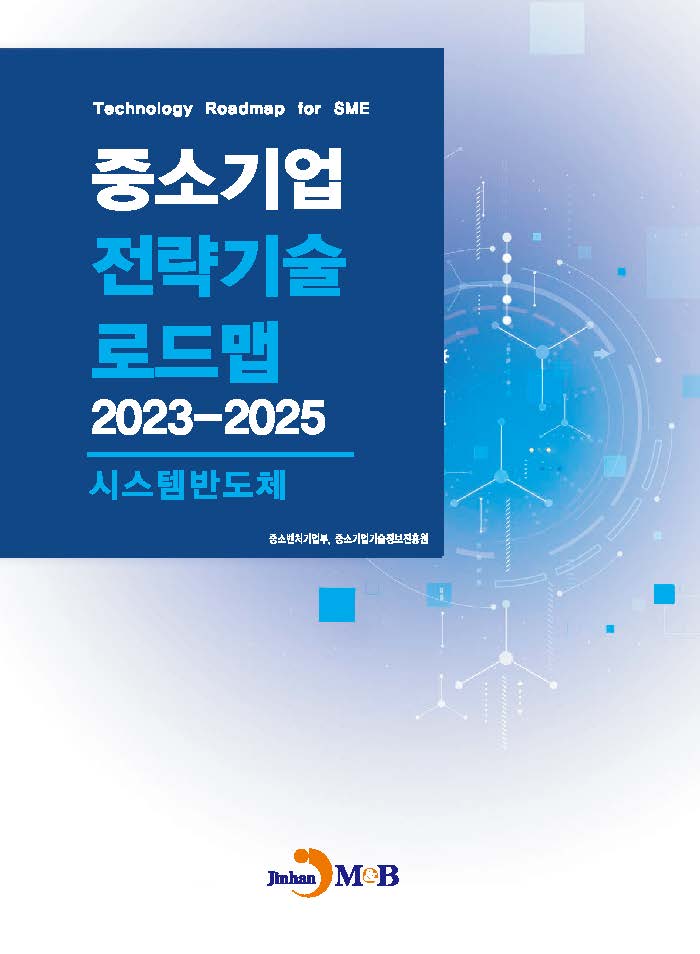 시스템반도체(중소기업 전략기술 로드맵 2023-2025)