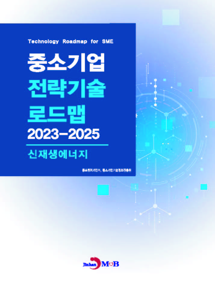 신재생에너지(중소기업 전략기술 로드맵 2023-2025)