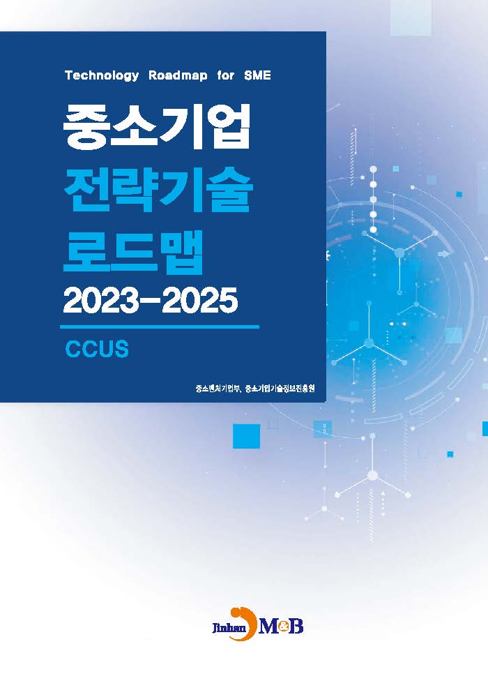 CCUS(중소기업 전략기술 로드맵 2023-2025)