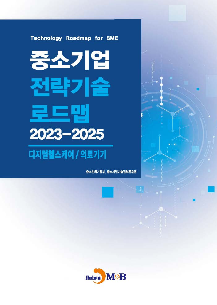 디지털헬스케어/의료기기(중소기업 전략기술 로드맵 2023-2025)