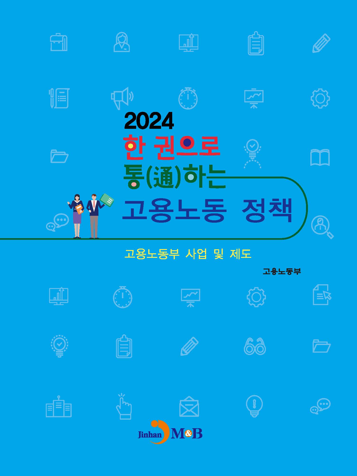 2024 한 권으로 통(通)하는 고용노동 정책 