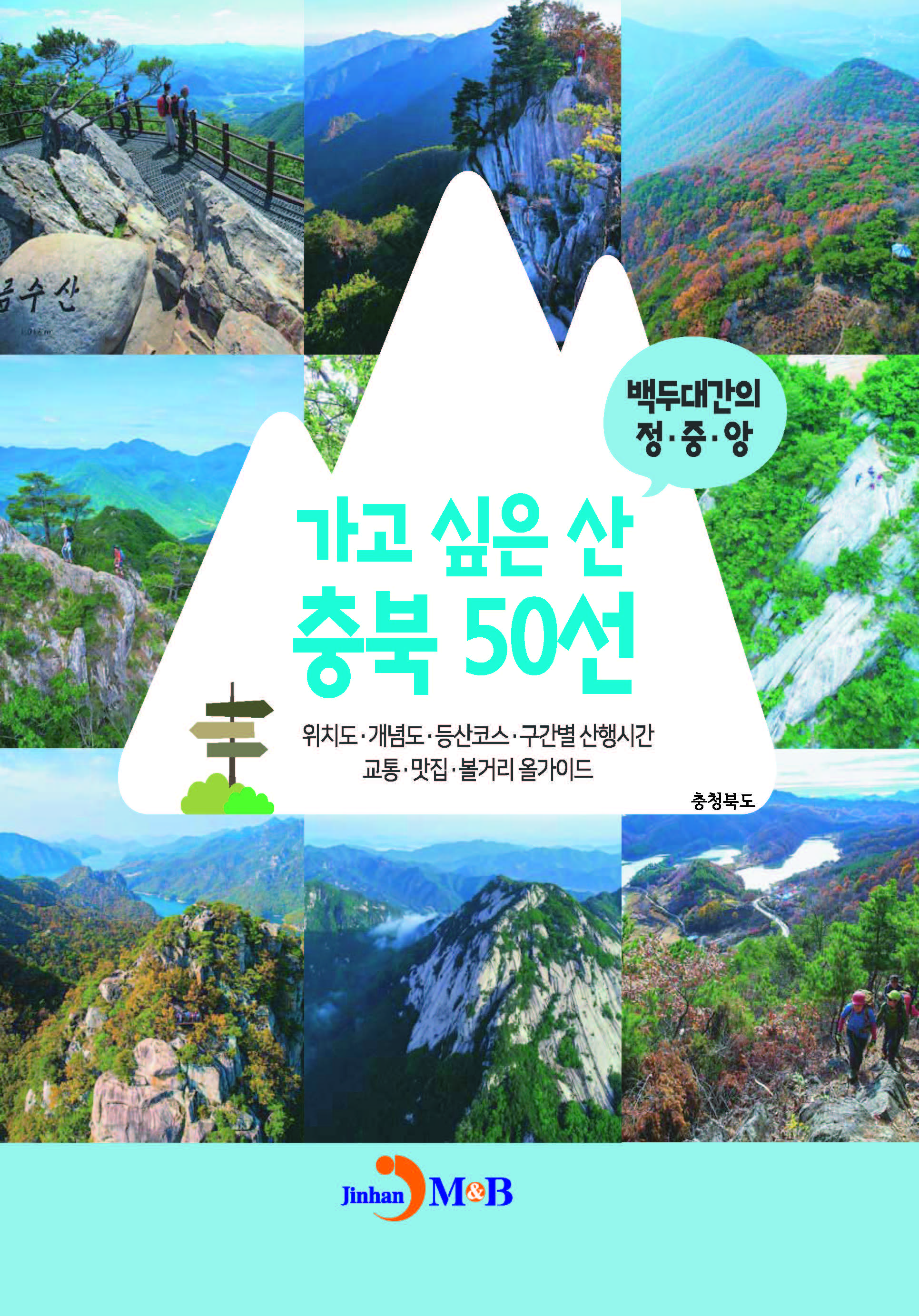 가고 싶은 산 충북 50선