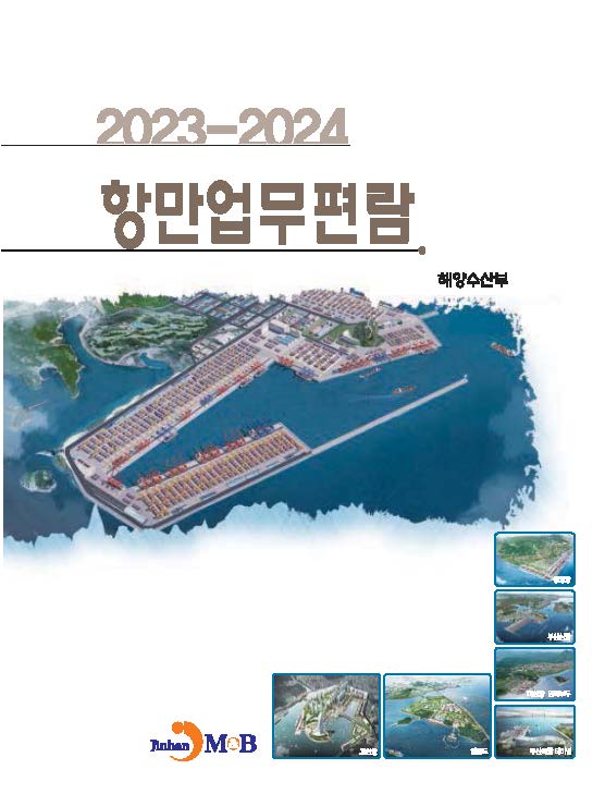 2023~2024 항만업무편람