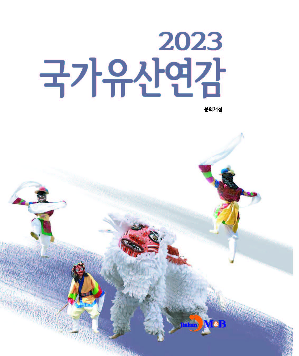 국가유산연감 2023