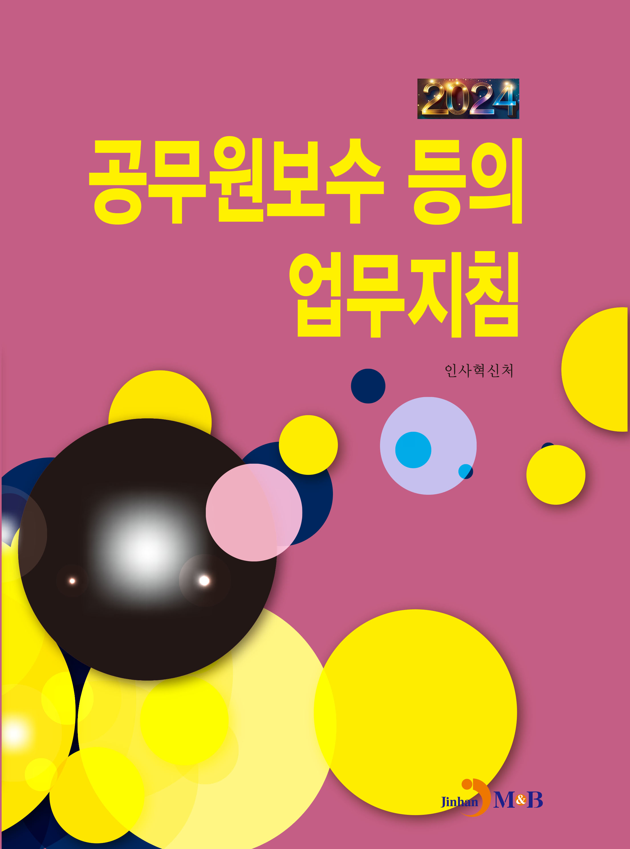 공무원보수 등의 업무지침 2024