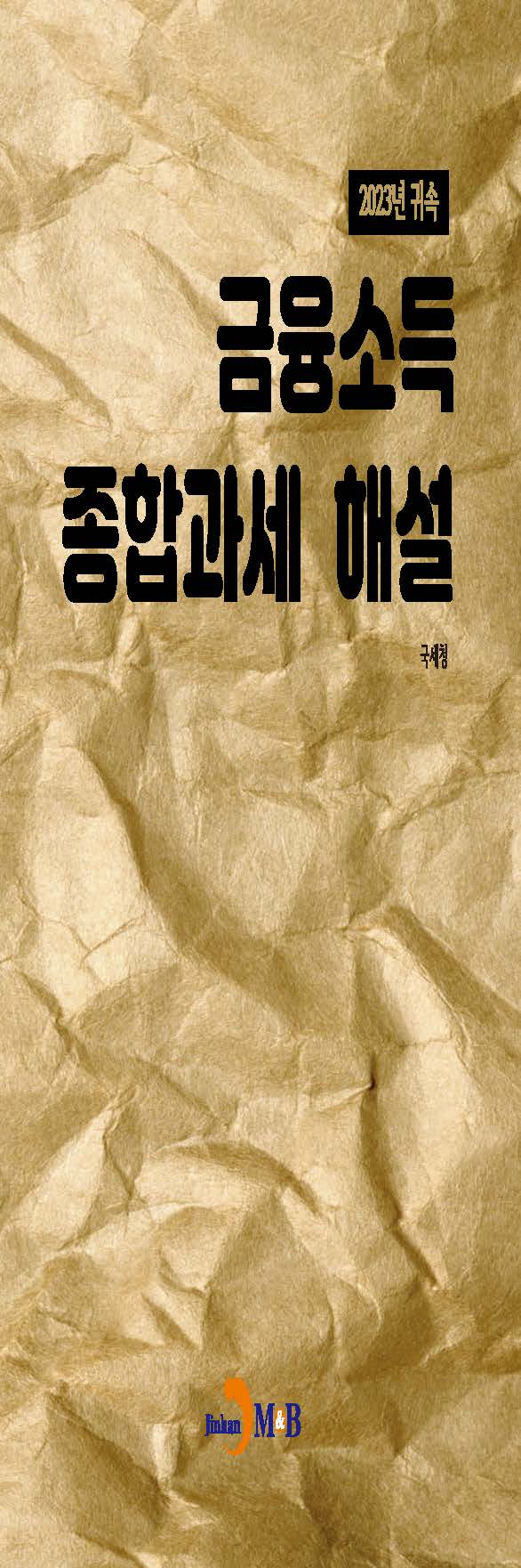 금융소득 종합과세 해설(2023년 귀속)