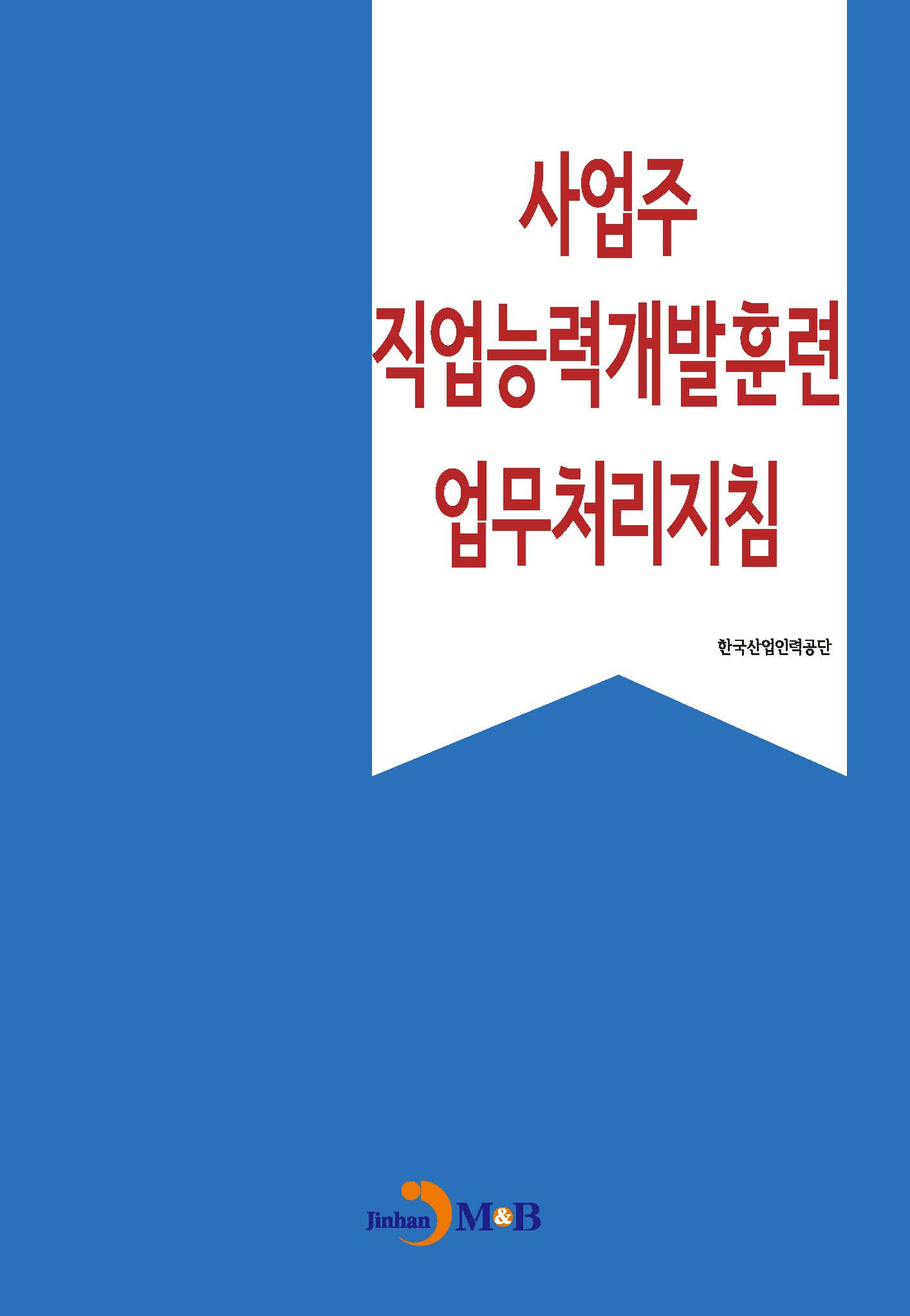 사업주 직업능력개발훈련 업무처리지침