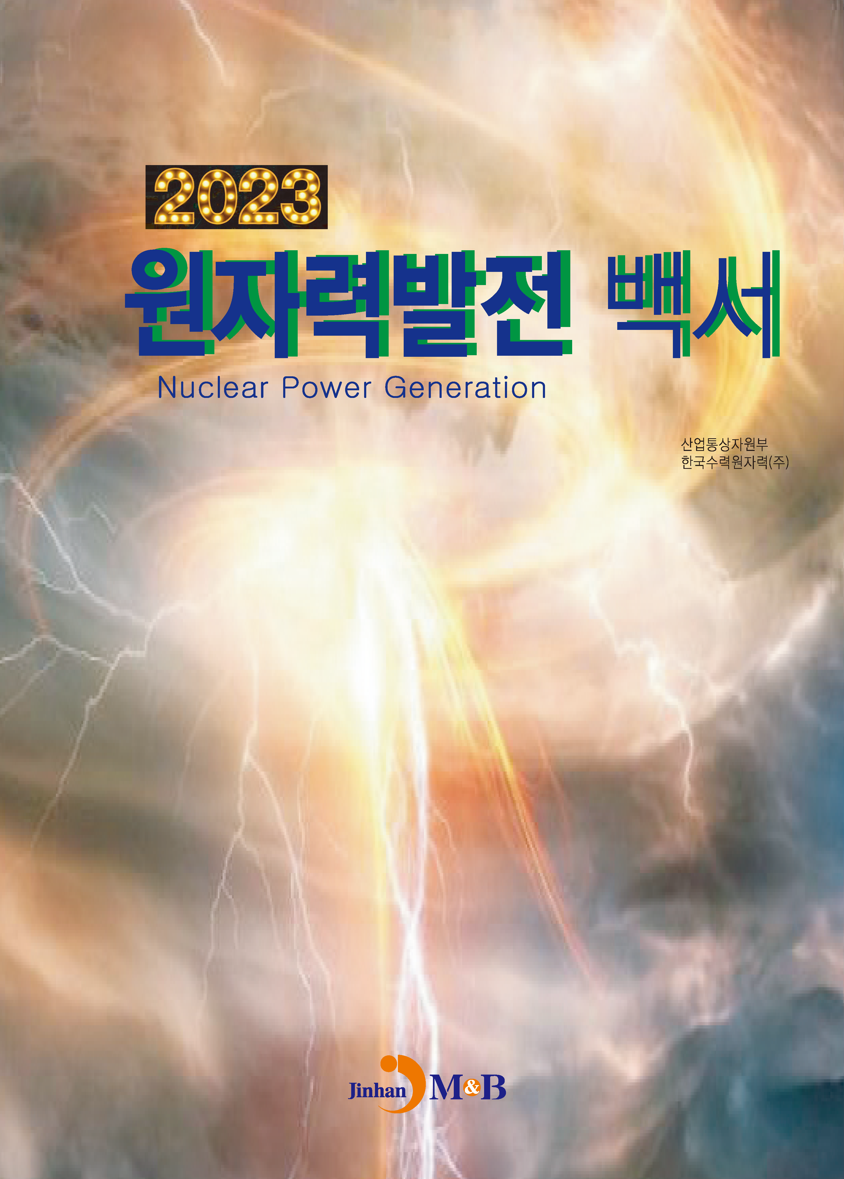 원자력발전백서 2023