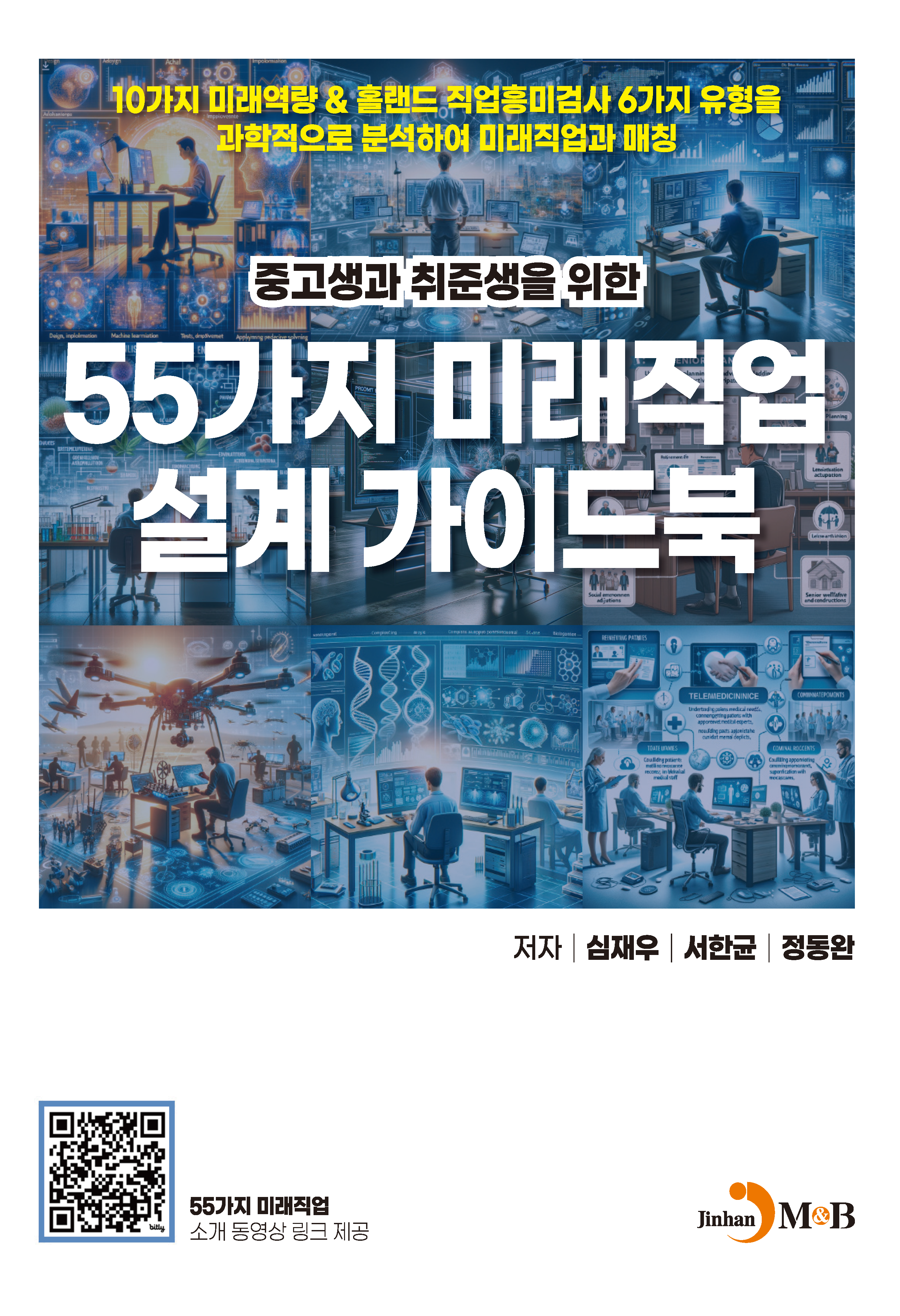 중고생과 취준생을 위한 55가지 미래직업 설계 가이드북