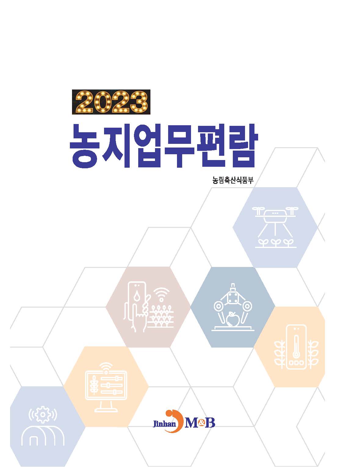 농지업무편람 2023