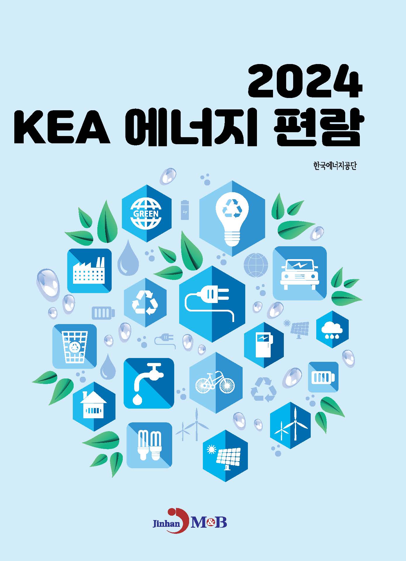 2024 KEA 에너지 편람