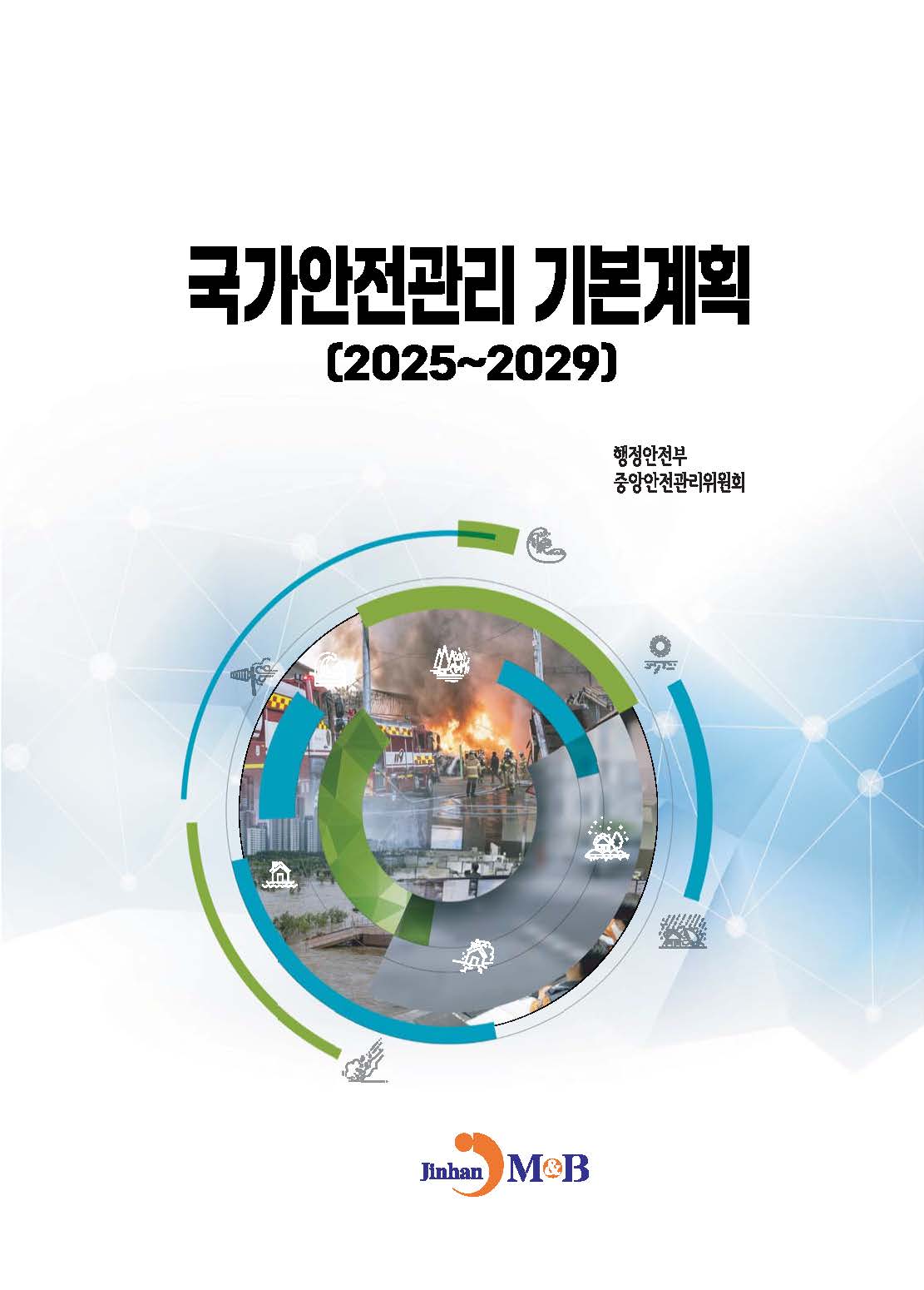 국가안전관리 기본계획(2025~2029)