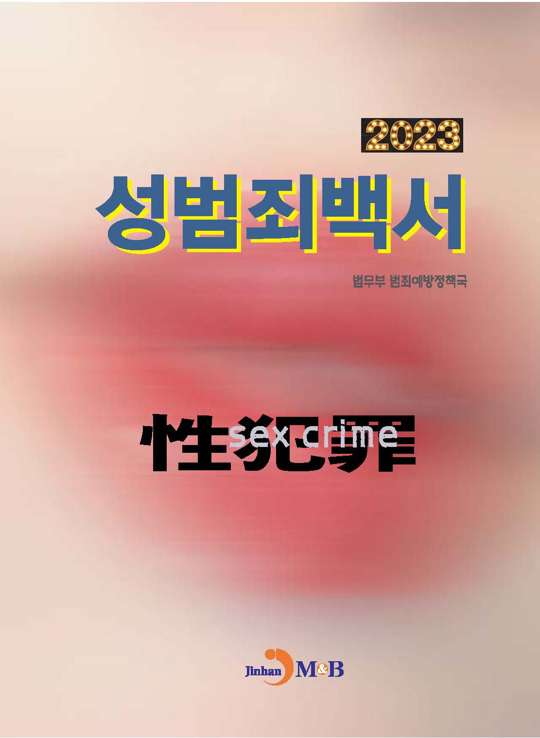 성범죄백서 2023