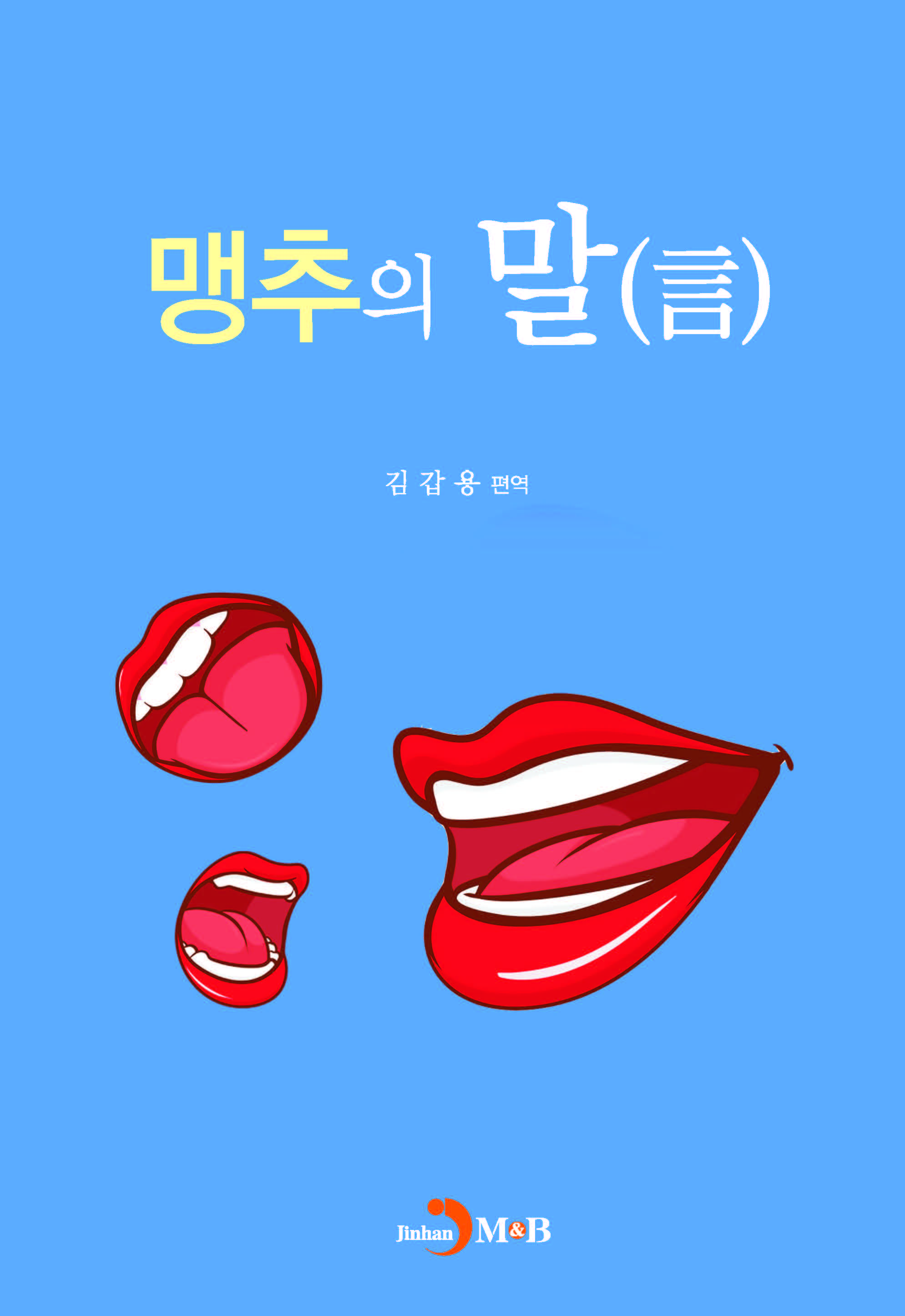 맹추의 말