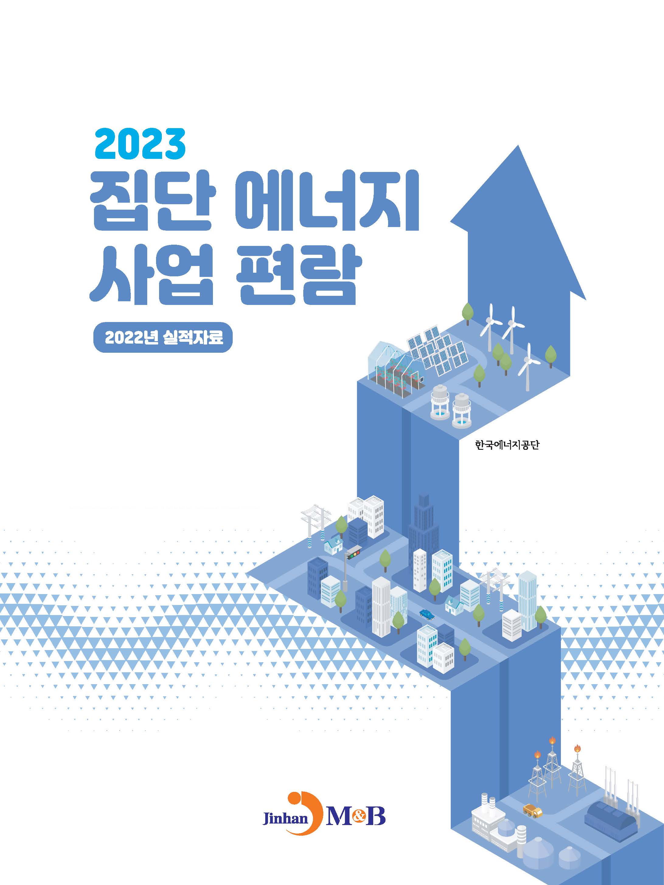 집단에너지 사업편람 2023