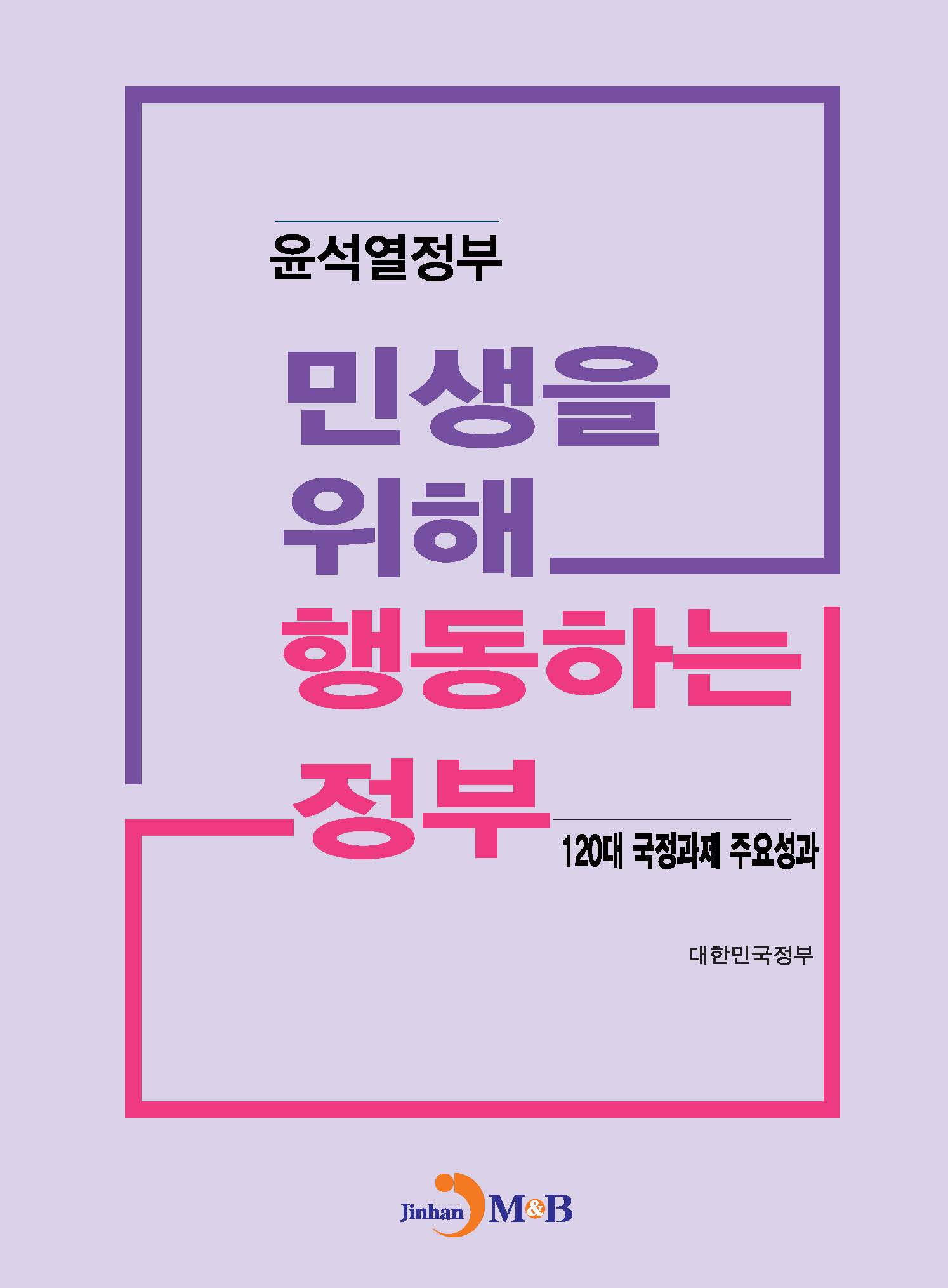 민생을 위해 행동하는 정부-윤석열정부 120대 국정과제 주요성과