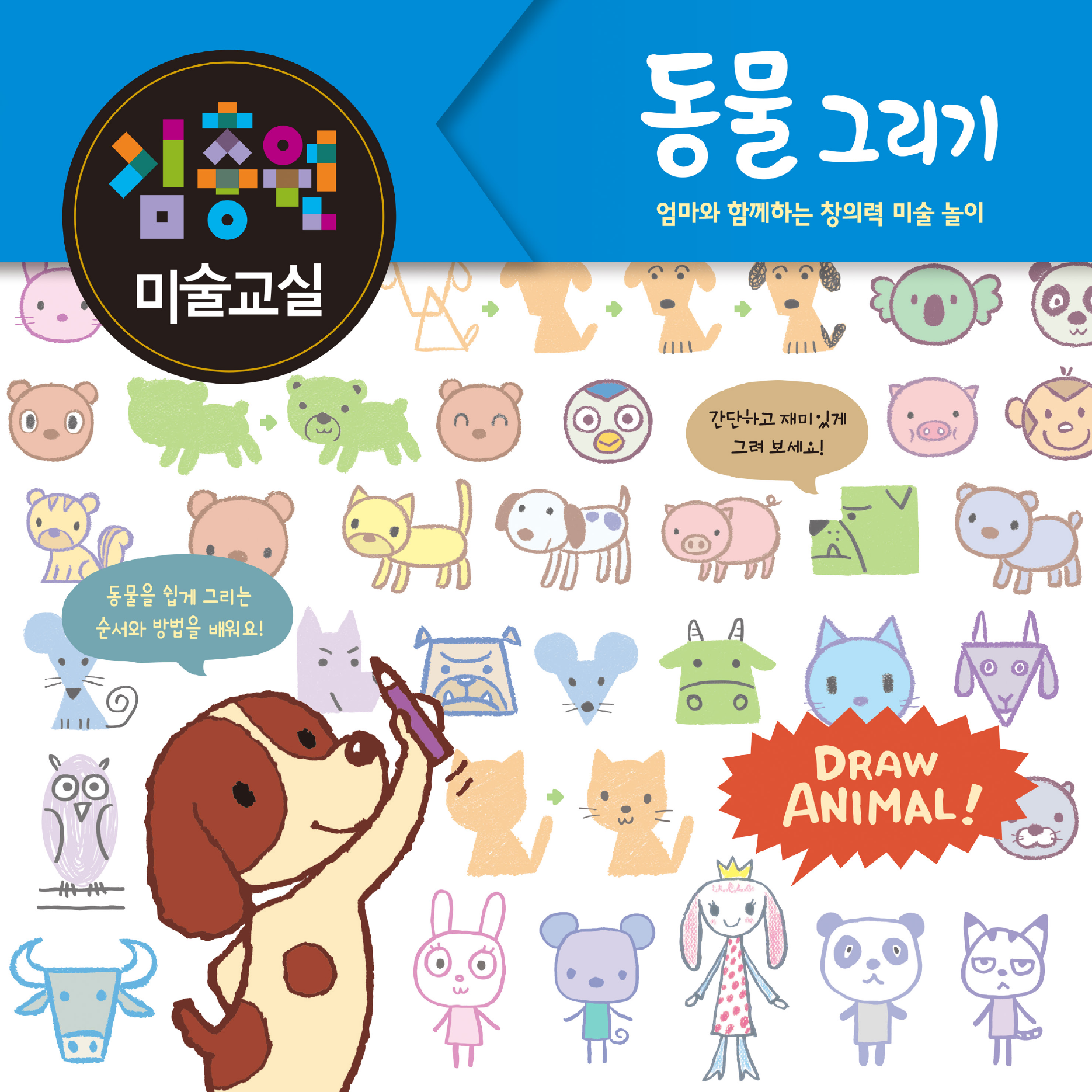 김충원 미술교실-동물 그리기