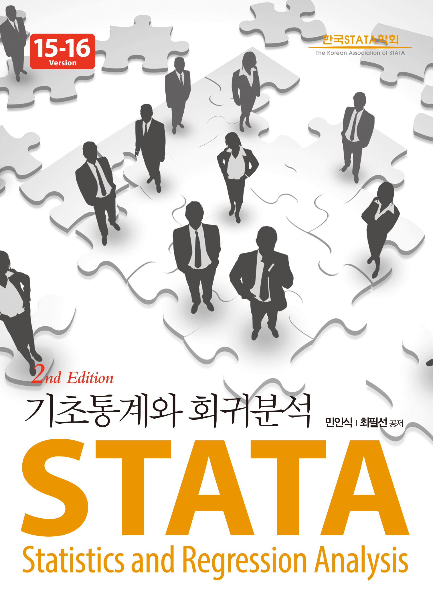 STATA 기초통계와 회귀분석 15-16 Version | 2 판