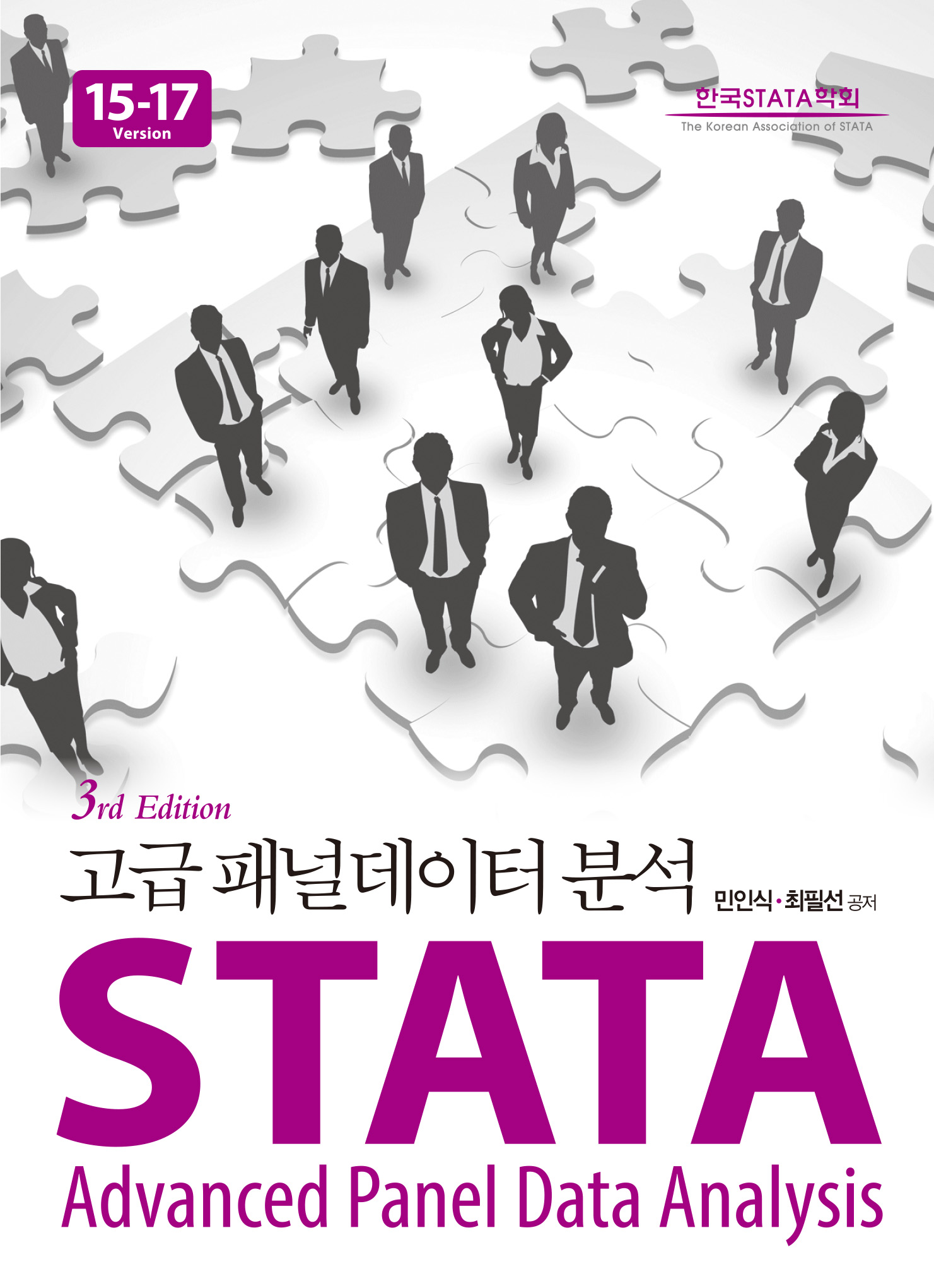 고급 패널데이터 분석 Stata Version 15-17 3판