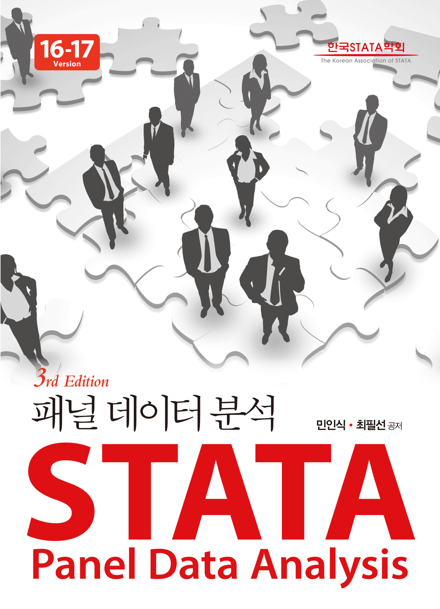 STATA 패널데이터분석 16-17버전 3판
