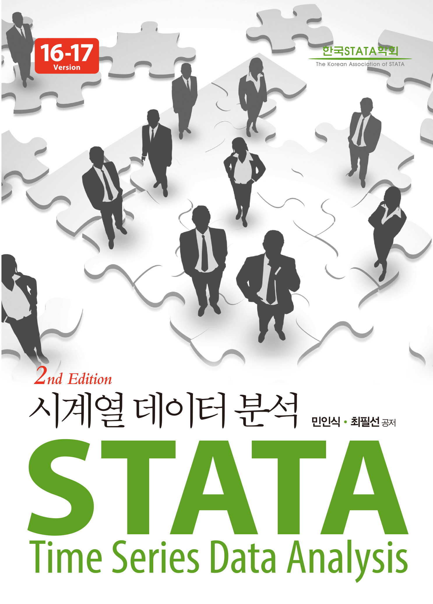 STATA 시계열 데이터 분석 (16-17 Version) 2판