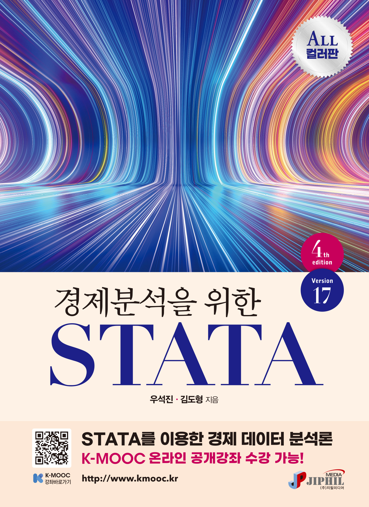 경제분석을 위한 STATA Version17 4판