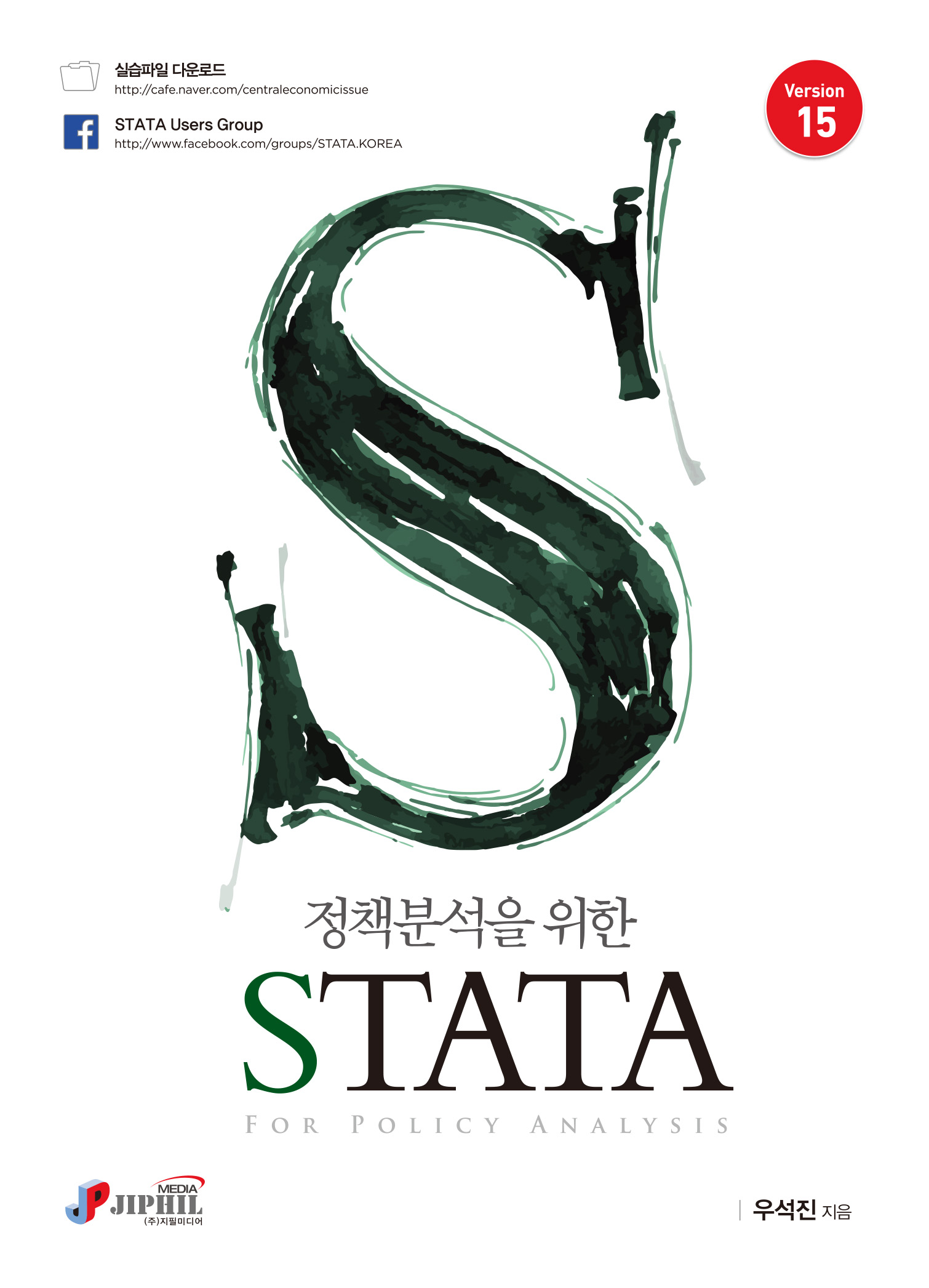 정책분석을 위한 STATA(Version15)