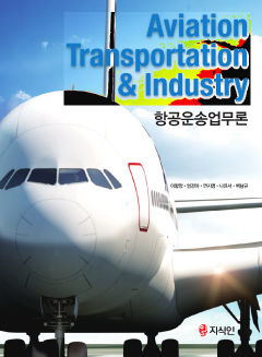 항공운송업무론(Aviation Transportation & Industry)