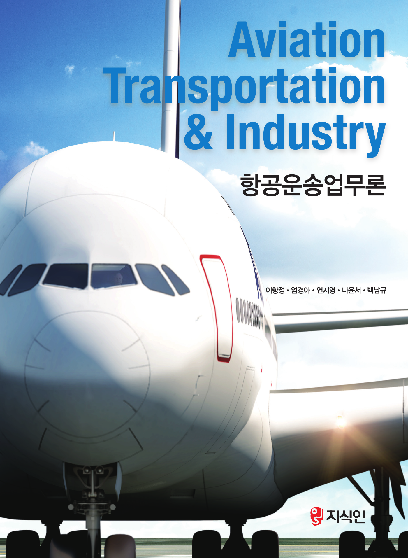 항공운송업무론(Aviation Transportation & Industry)