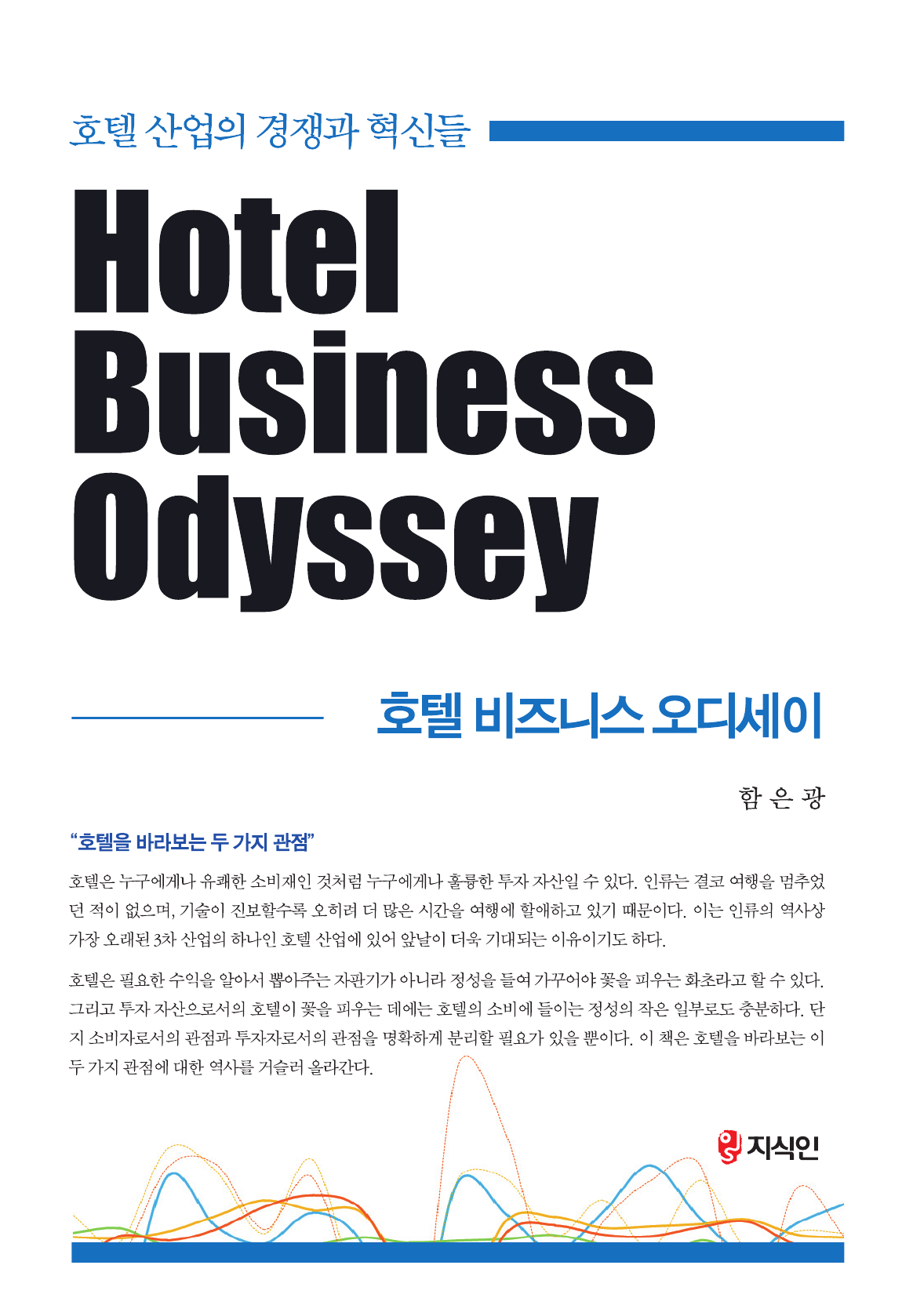 호텔 비즈니스 오디세이 (호텔 산업의 경쟁과 혁신들)