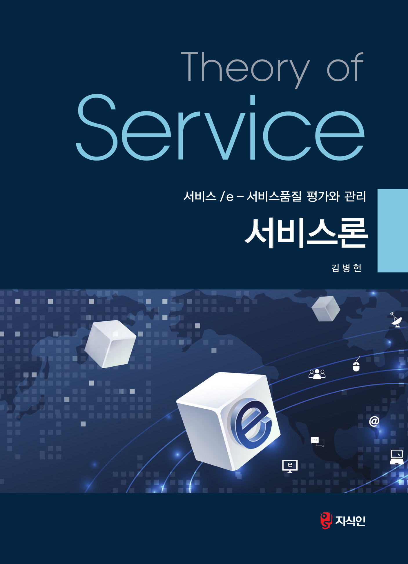 서비스론 서비스(e-서비스품질 평가와 관리)