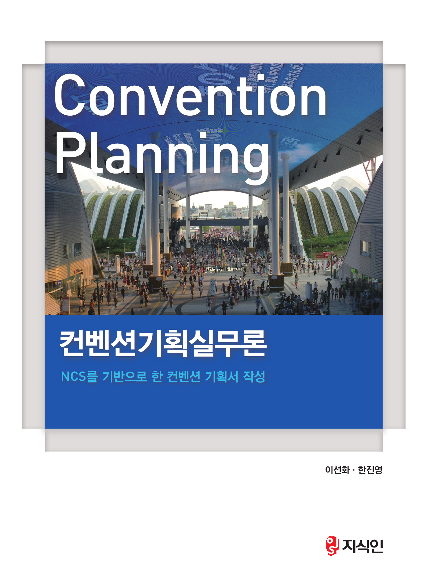컨벤션기획실무론 (NCS를 기반으로 한 컨벤션 기획서 작성)