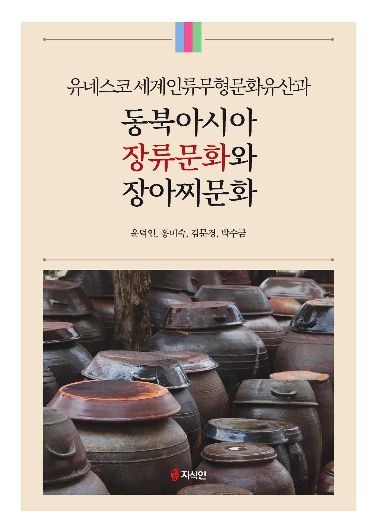 유네스코 세계인류무형문화유산과 동북아시아 장류문화와 장아찌문화