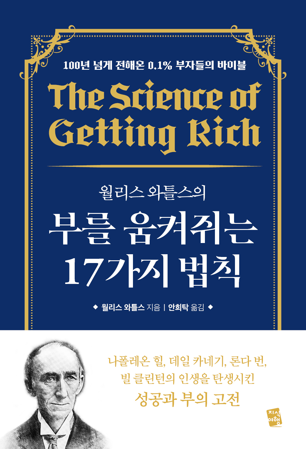 월리스 와틀스의 부를 움켜쥐는 17가지 법칙