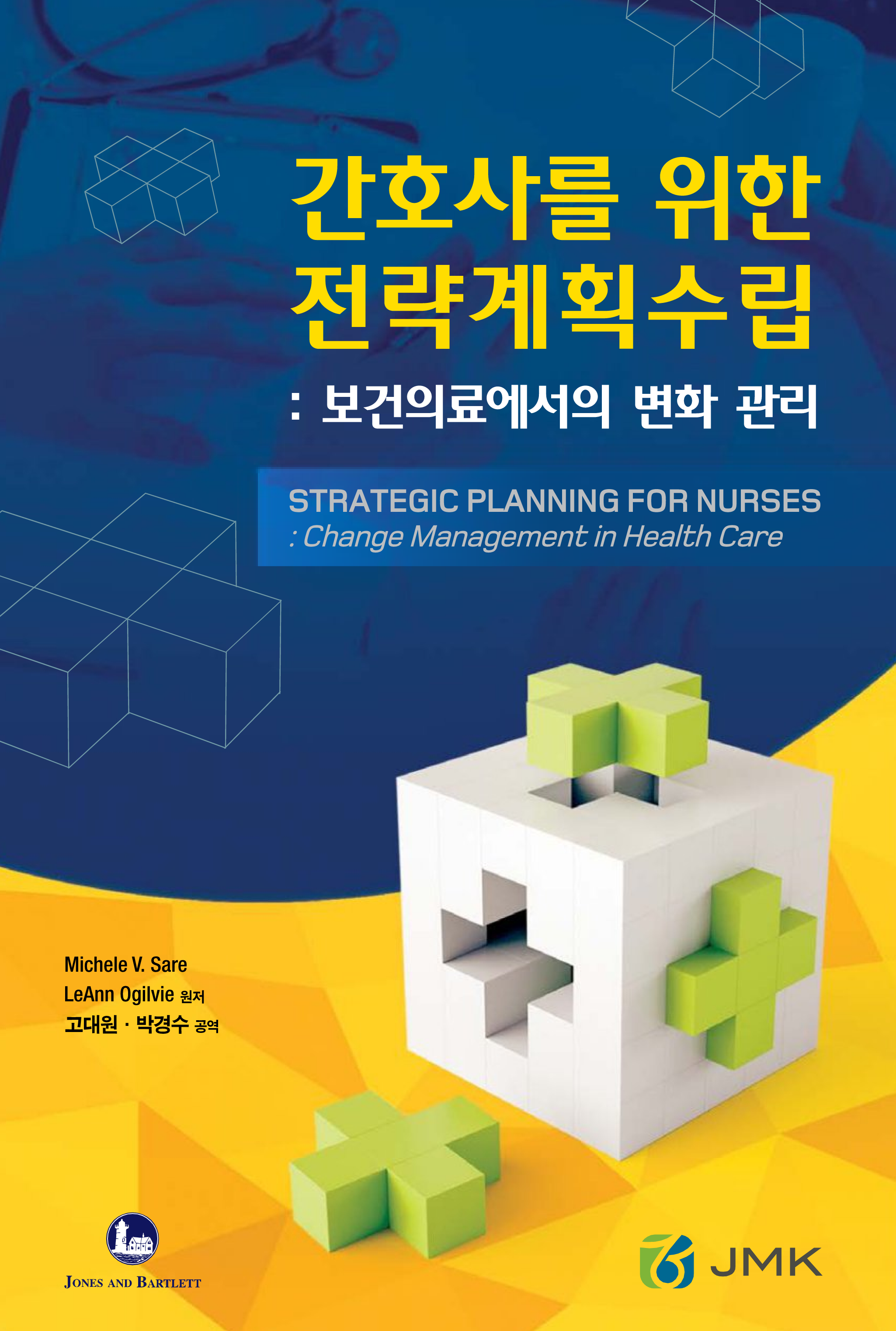 간호사를 위한 전략계획수립