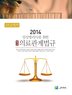 2014 임상병리사를 위한 핵심 의료관계법규