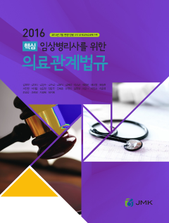 2016 핵심임상병리사를 위한 의료관계법규