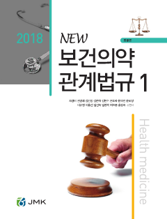 2018 NEW 보건의약관계법규