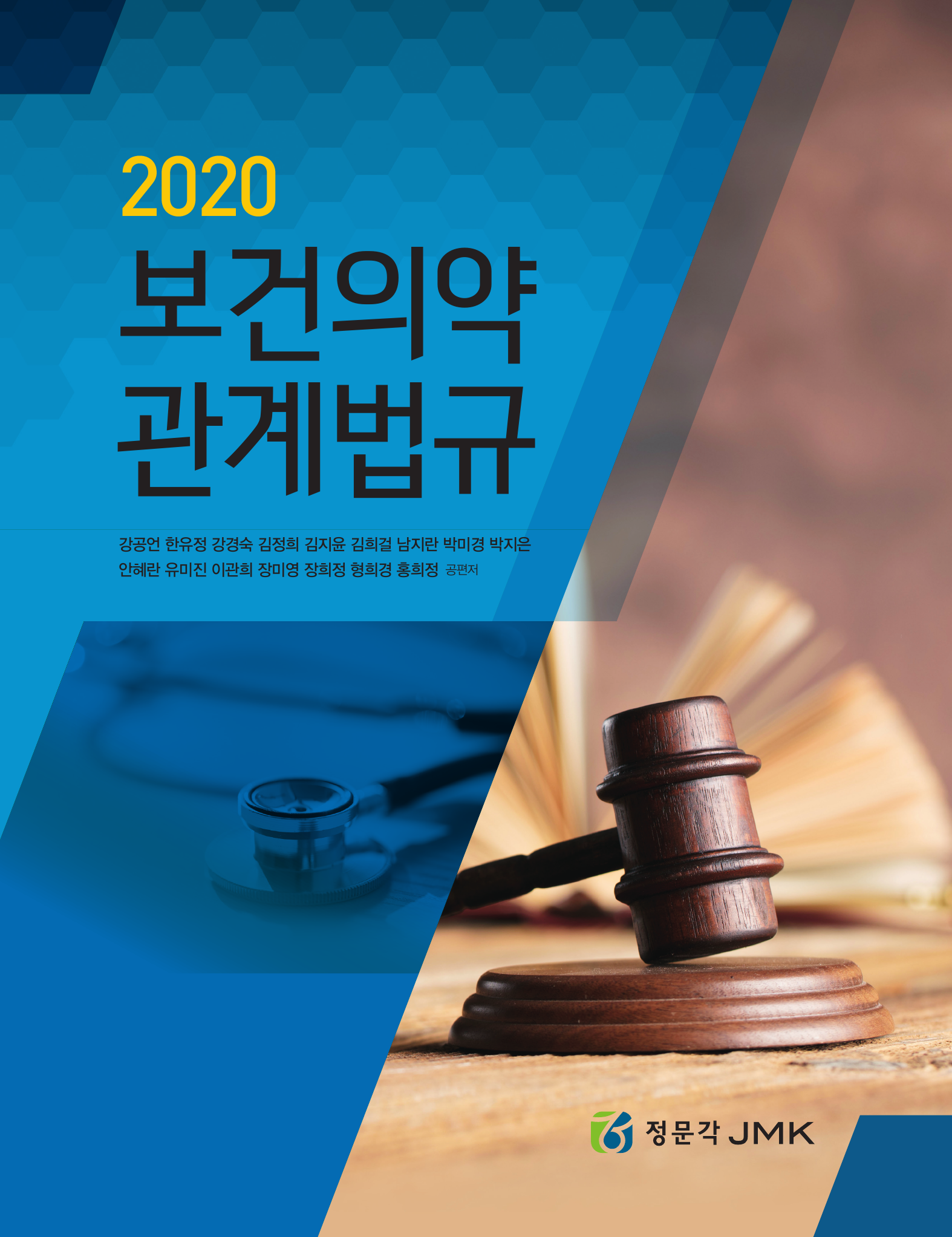 보건의약 관계법규(2020)
