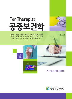 For Therapist 공중보건학 세트 전2권