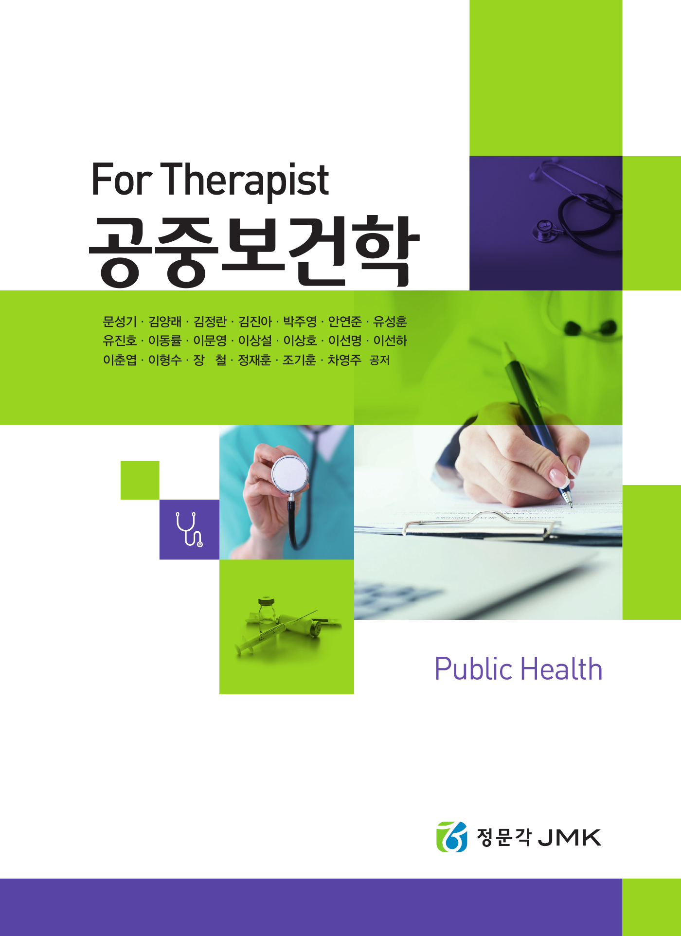 For Therapist 공중보건학 세트 전2권